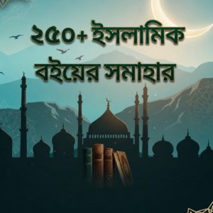 ২৫০+ ইসলামিক বইয়ের সমাহার | Shop By BD
